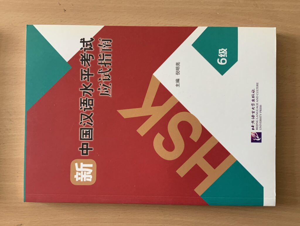 HSK 6级 必试指南