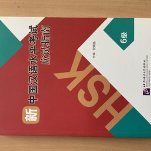 HSK 6级 必试指南