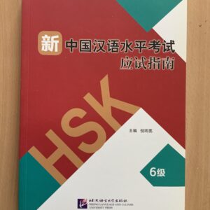 HSK 6级 必试指南