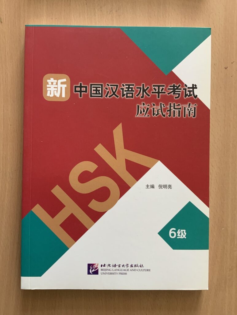 HSK 6级 必试指南
