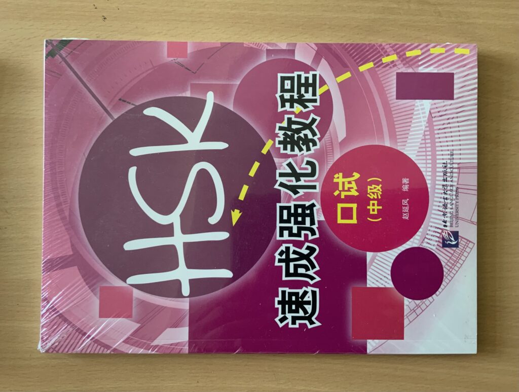 The HSK 速成强化教程 series
