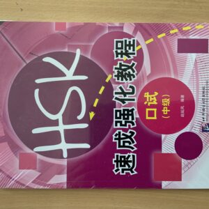 The HSK 速成强化教程 series