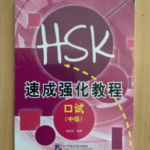 The HSK 速成强化教程 series